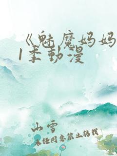 《魅魔妈妈》第1季动漫