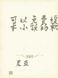 可以免费缓存整本小说的软件