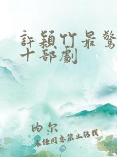 许颖竹最惊艳的十部剧