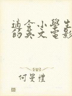 适合小学生学习的英文电影