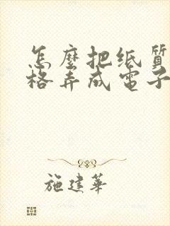 怎么把纸质档表格弄成电子档表格