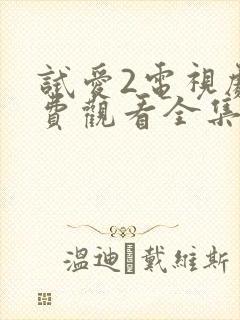 试爱2电视剧免费观看全集
