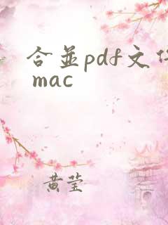 合并pdf文件 mac