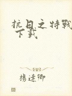 抗日之特战兵王 下载
