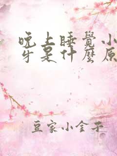晚上睡觉小孩磨牙是什么原因