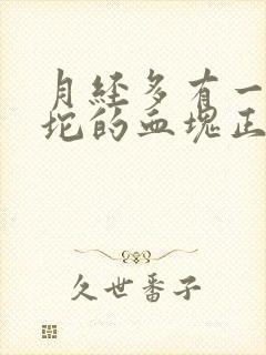 月经多有一坨一坨的血块正常吗