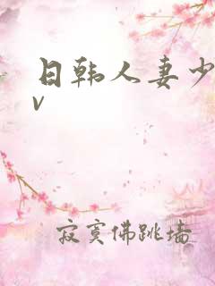 日韩人妻少妇av
