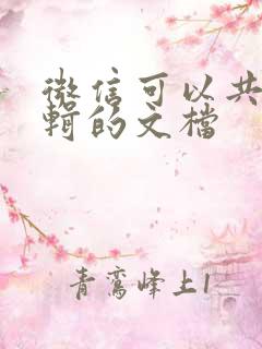 微信可以共同编辑的文档