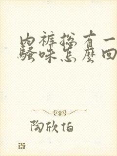 内裤总有一股尿骚味怎么回事