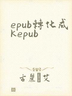 epub转化成kepub
