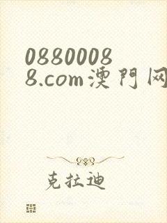 08800088.com澳门网站
