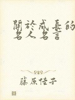 关于成长的题记名人名言