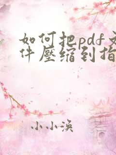 如何把pdf文件压缩到指定大小