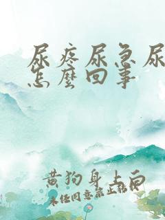 尿疼尿急尿频是怎么回事