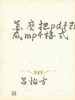 怎么把pdf改成mp4格式
