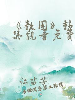 《教团》动漫全集观看免费高清