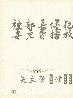 被部长侵犯的人妻免费播放