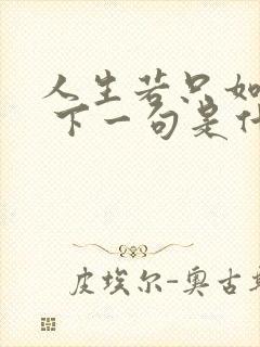 人生若只如初见 下一句是什么