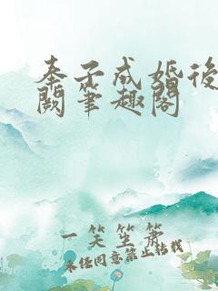 奉子成婚后华阙阙笔趣阁
