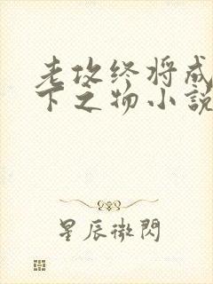 老攻终将成为胯下之物小说最新章节更新时间