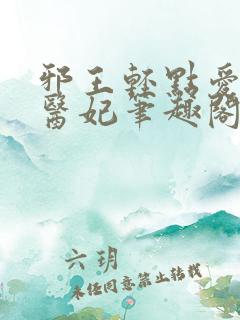 邪王轻点爱枭宠医妃笔趣阁