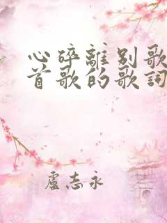 心碎离别歌是哪首歌的歌词