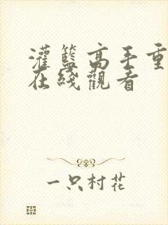 灌篮高手重制版在线观看