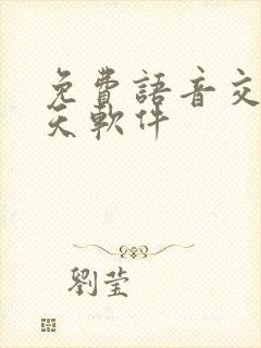 免费语音交友聊天软件