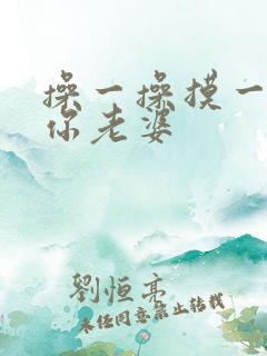 操一操摸一摸干你老婆