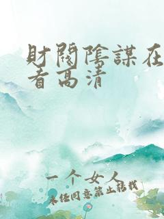 财阀阴谋在线观看高清
