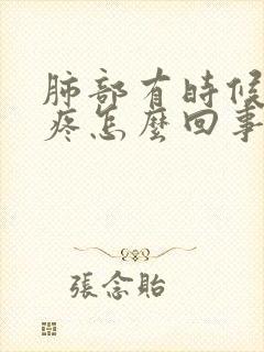 肺部有时候有点疼怎么回事