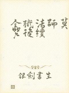 全职法师莫凡禁咒后续