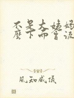 不是大姨妈为什么下面会流血