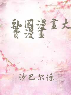 韩国漫画大全免费漫画