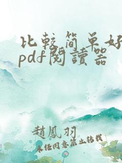 比较简单好用的pdf阅读器