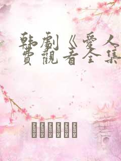 韩剧《爱人》免费观看全集高清