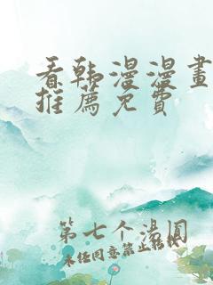 看韩漫漫画软件推荐免费