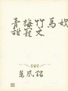 青梅竹马娱乐圈甜宠文