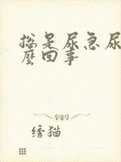 总是尿急尿频怎么回事