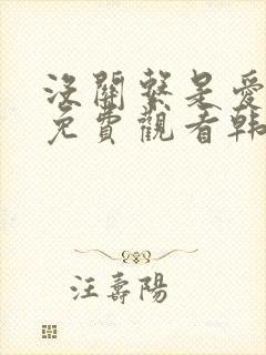 没关系是爱情啊免费观看韩剧网