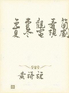 免费观看简言的夏冬电视剧全集