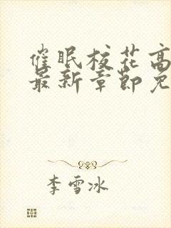 催眠校花高晓柔最新章节免费阅读