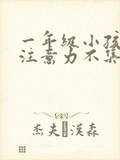 一年级小孩上课注意力不集中走神