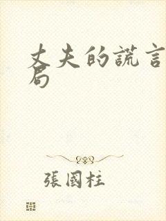 丈夫的谎言大结局