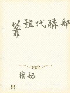 以租代购哪家可靠