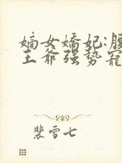 嫡女娇妃:腹黑王爷强势宠