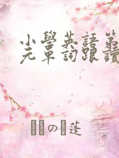 小学英语第四单元单词跟读