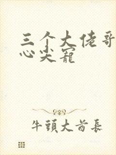 三个大佬哥哥的心尖宠