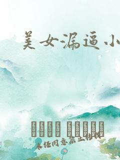 美女漏逼小视频