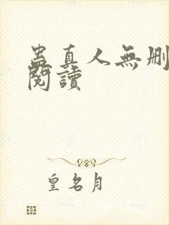 蛊真人无删减版阅读